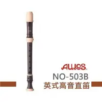 在飛比找momo購物網優惠-【AULOS】NO503B英式高音直笛(直笛團指定款)