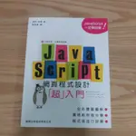 JAVASCRIPT 網頁程式設計超入門