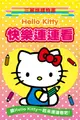 Hello Kitty快樂連連看