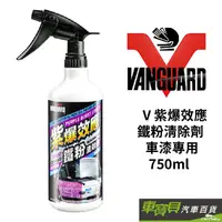 在飛比找蝦皮商城優惠-VANGUARD鐵甲武士 V紫爆效應 鐵粉清除劑 車漆專用-