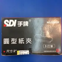 在飛比找蝦皮購物優惠-SDI 手牌 0202B 2" 圓型紙夾 盒