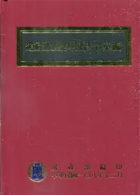 在飛比找誠品線上優惠-遺產及贈與稅法令彙編 (108年版)