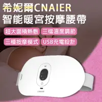 在飛比找蝦皮購物優惠-【Blade】希妮爾CNAIER智能暖宮按摩腰帶 現貨 當天