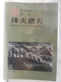 在飛比找蝦皮購物優惠-烽火歲月_報導類第一輯【T8／社會_M1M】書寶二手書