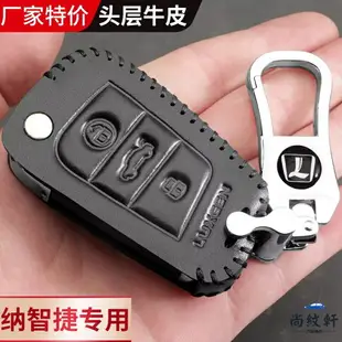 Luxgen 納智捷鑰匙套 鑰匙皮套 納智捷 S3 S5 U6 U7 鑰匙皮套 車鑰匙套扣 遙控器皮套