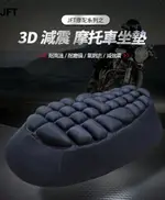 強強滾優選~【JFT】3D減震 摩托車坐墊(GOGORO適用)