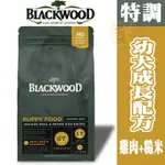 【招財貓】BLACKWOOD 柏萊富 特調幼犬成長配方(雞肉+糙米)幼犬飼料 懷孕母犬飼料 狗飼料 犬用飼料 犬糧