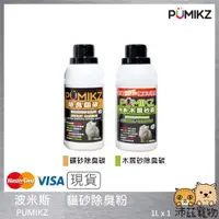 在飛比找蝦皮購物優惠-沛茲寵物【波米斯 PUMIKZ 貓砂除臭粉】松木砂 礦砂 除