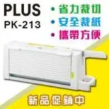 在飛比找遠傳friDay購物優惠-PLUS 普樂士 PK-213 攜帶式安全 A4 裁紙機 /