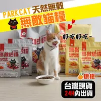 在飛比找ihergo愛合購優惠-免運!【ParkCat貓樂園】天然無敵貓糧系列蜂王乳 1kg