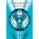 水晶曼陀羅神諭卡: 連結神聖天地的力量/阿蓮娜．菲雀爾德 ESLITE誠品