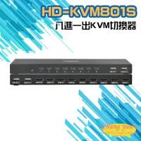在飛比找Yahoo奇摩購物中心優惠-昌運監視器 HD-KVM801S 八進一出4K HDMI K