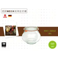 在飛比找蝦皮購物優惠-德國WECK 玻璃密封罐/胖胖瓶/儲物瓶 #901-560m