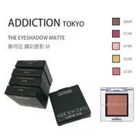 在飛比找蝦皮購物優惠-全新正品現貨 ADDICTION TOKYO THE EYE