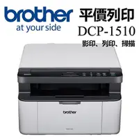 在飛比找ETMall東森購物網優惠-Brother DCP-1510 黑白雷射複合機