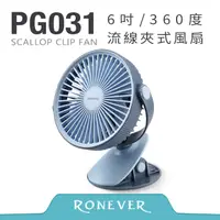 在飛比找PChome24h購物優惠-【RONEVER】6吋360度夾式風扇-藍 (PG031)