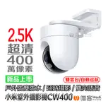 【台灣現貨 當天出貨】小米室外攝影機 CW400 小米 攝影機 小米戶外攝影機 防水 智能 攝像機 小米監視器 監控