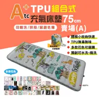 在飛比找蝦皮商城優惠-【ATC】TPU組合充氣床墊75cm 單人款-(A賣場) 多