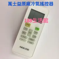 在飛比找蝦皮購物優惠-MAXE 萬士益 冷氣遙控器 RC-52  RC-10 RC