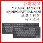 台灣現貨 純英文鍵盤 羅技 MX MECHANICAL MINI 無線鍵盤