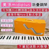 在飛比找Yahoo!奇摩拍賣優惠-🌟台灣出貨最新版🌟 MiDiPLUS 美派 摺疊鋼琴 88鍵