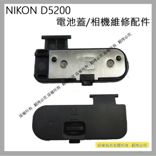 星視野 昇 NIKON D5200 電池蓋 電池倉蓋 相機維修配件