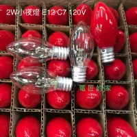 在飛比找Yahoo!奇摩拍賣優惠-電匠的家：2W 小夜燈 E12 120C C7 小燈泡 鎢絲