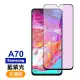 三星 galaxy a70黑色9H玻璃鋼化膜滿版藍紫光手機保護貼(A70保護貼 A70鋼化膜)