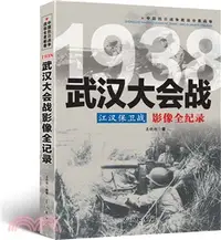 在飛比找三民網路書店優惠-江漢保衛戰：武漢大會戰影像全記錄（簡體書）