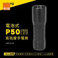 在飛比找momo購物網優惠-【特力屋】kinyo LED-6135 電池式P50高亮度手