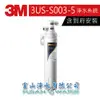 【3M 原廠公司貨】3US-S003-5 極淨便捷系列淨水器｜高密度活性碳｜富山淨水有限公司