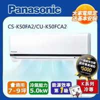 在飛比找PChome24h購物優惠-【國際冷氣】K系列一對一變頻單冷CU-K50FCA2/CS-