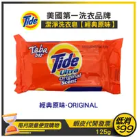 在飛比找蝦皮購物優惠-★Tide 汰漬★潔淨洗衣皂125g-經典原味