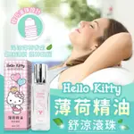 現貨【HELLO KITTY薄荷精油舒涼滾珠】 薄荷超涼舒涼 滾珠精油精油棒 滾珠瓶 提神醒腦 超沁涼 薄荷滾珠 精油