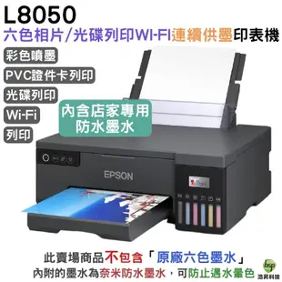 EPSON L8050 六色熱昇華墨水印表機