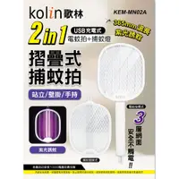 在飛比找PChome24h購物優惠-Kolin歌林 2in1USB充電式電蚊拍捕蚊燈 KEM-M