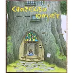 《樟樹公寓系列》くすのきだんちは１０かいだて 10層樓的樟樹公寓 末崎茂樹 日文繪本 童書