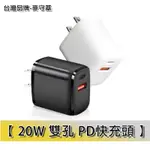 【台灣品牌】 20W PD 快速充電器 快充頭 20W 充電器 雙TC 充電頭 TYPE-C 快充 麥守基 MCK