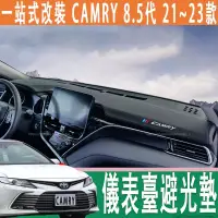 在飛比找蝦皮商城精選優惠-豐田 21-23款 Toyota camry 8代 8.5代