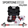 SPORTONE FIT-31 舉重達人 20kg啞鈴 工廠直營 禮贈品批發