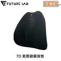 在飛比找蝦皮商城優惠-【未來實驗室 FUTURE LAB.】7D氣壓避震背墊