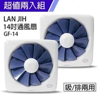 在飛比找PChome24h購物優惠-《2入超值組》【藍鯨 LAN JIH】14吋百葉通風扇超靜音