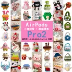 日韓卡通 AIRPODS 保護套 針織耳機套 毛絨 耳機包 適用 蘋果 AIRPODS PRO 2 保護殼 防摔 3代