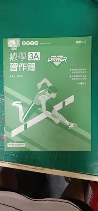 在飛比找露天拍賣優惠-普通高級中學 108課綱 POWER 數學 3A 習作簿 教