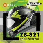 瑞獅 ZEUS安全帽｜東雲騎士｜ZS-821 BH5 消光黑螢光黃 輕量化 小頭款 全罩帽 E11插釦 免運