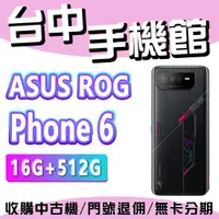 在飛比找蝦皮購物優惠-華碩 ASUS ROG Phone 6 6.78吋 16G+