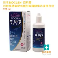 在飛比找蝦皮購物優惠-【台丞藥局】日本BIOCLEN百科霖 目怡高透氧硬式隱形眼鏡