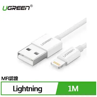 UGREEN 綠聯 iPhone充電線MFi認證快充 Lightning對USB連接線 銀白色 1M