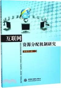 在飛比找三民網路書店優惠-互聯網資源分配機制研究（簡體書）