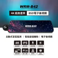 在飛比找蝦皮購物優惠-4K BSD電子後視鏡 WRM - B42